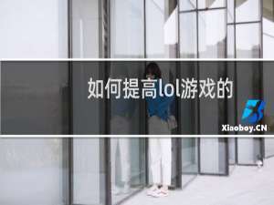 如何提高lol游戏的fps