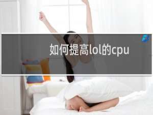 如何提高lol的cpu利用比