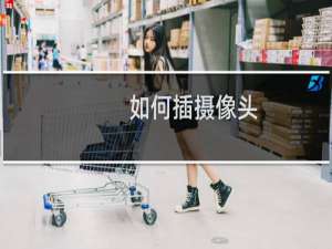如何插摄像头