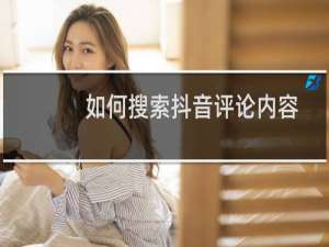 如何搜索抖音评论内容
