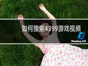 如何搜索4399游戏视频