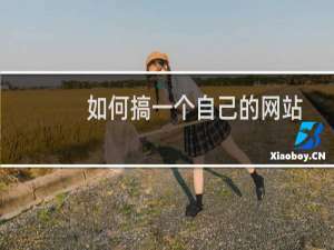 如何搞一个自己的网站