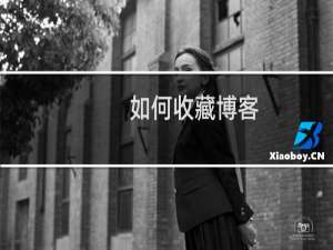 如何收藏博客