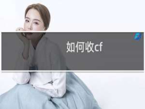 如何收cf