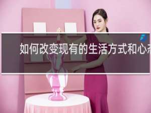 如何改变现有的生活方式和心态