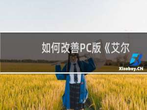 如何改善PC版《艾尔登法环》掉帧问题?