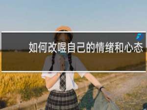 如何改善自己的情绪和心态