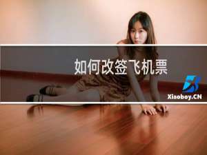 如何改签飞机票
