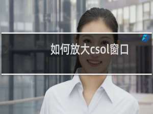 如何放大csol窗口