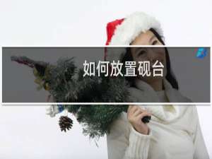 如何放置砚台