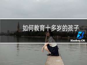 如何教育十多岁的孩子