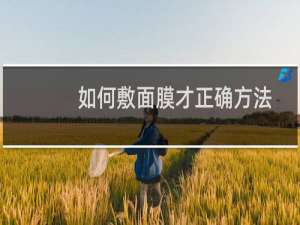 如何敷面膜才正确方法