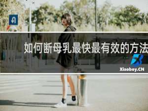 如何断母乳最快最有效的方法