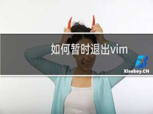 如何暂时退出vim