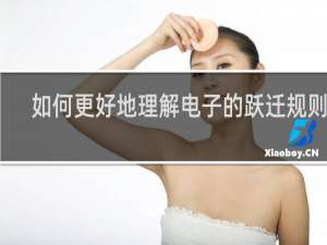 如何更好地理解电子的跃迁规则呢