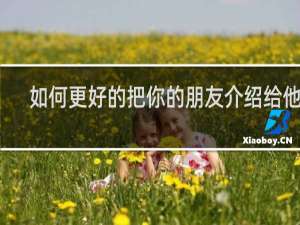 如何更好的把你的朋友介绍给他人