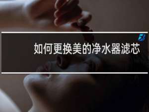 如何更换美的净水器滤芯