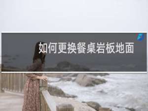 如何更换餐桌岩板地面