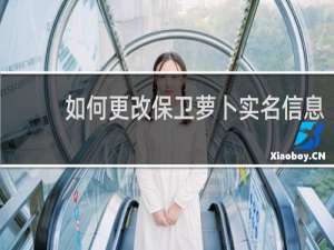 如何更改保卫萝卜实名信息