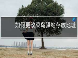 如何更改菜鸟驿站存放地址