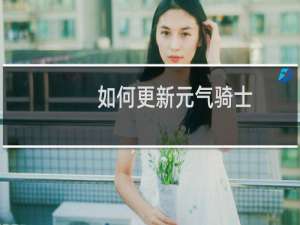 如何更新元气骑士