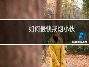 如何最快戒烟小伙