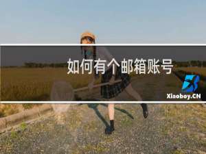 如何有个邮箱账号