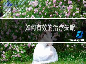 如何有效的治疗失眠