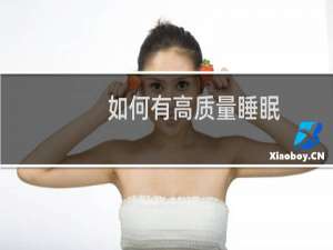 如何有高质量睡眠