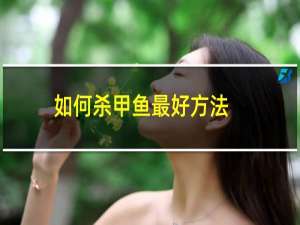 如何杀甲鱼最好方法（杀甲鱼最简单快速的方法）