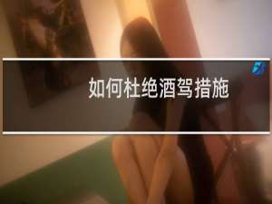 如何杜绝酒驾措施
