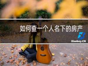 如何查一个人名下的房产