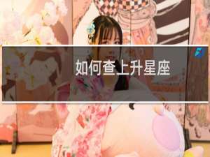 如何查上升星座