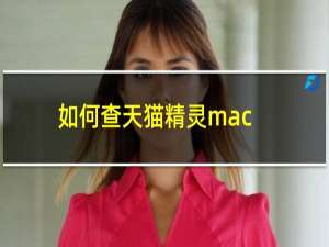 如何查天猫精灵mac