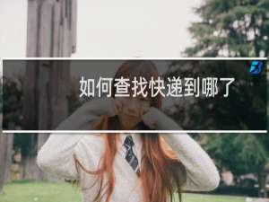 如何查找快递到哪了