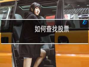 如何查找股票