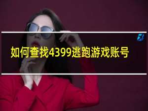 如何查找4399逃跑游戏账号