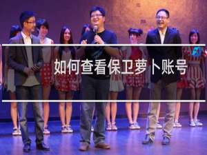 如何查看保卫萝卜账号