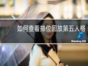 如何查看排位回放第五人格