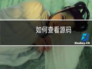 如何查看源码