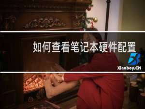 如何查看笔记本硬件配置