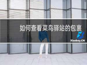 如何查看菜鸟驿站的包裹