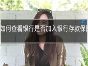 如何查看银行是否加入银行存款保险制度