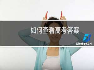 如何查看高考答案