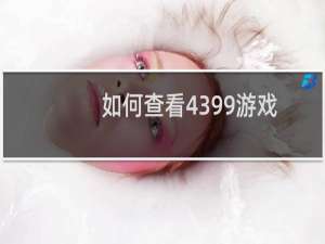 如何查看4399游戏