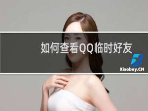 如何查看QQ临时好友的聊天记录？