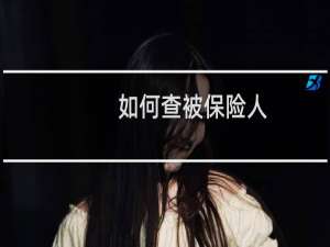 如何查被保险人