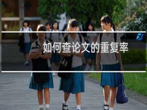 如何查论文的重复率