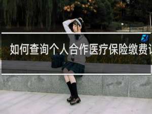 如何查询个人合作医疗保险缴费记录