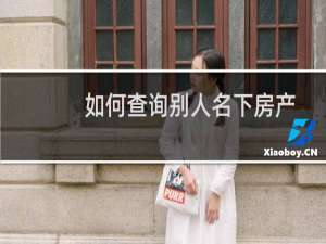 如何查询别人名下房产